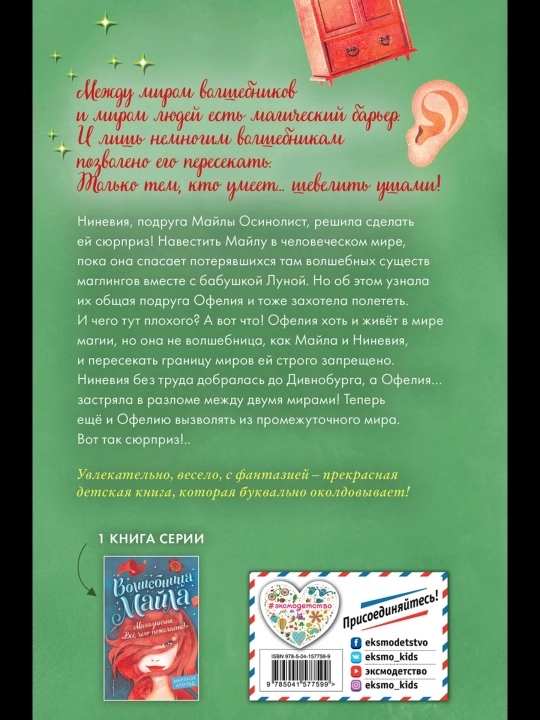 Sehrgar Mayla va Sehrli javon-ekspress kitobi-bolalar va o'smirlar uchun sarguzasht