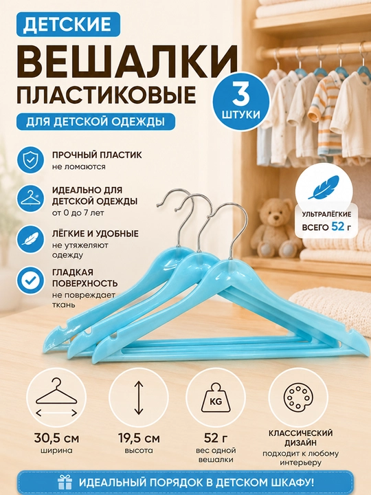 Вешалки детские плечики для одежды, комплект из 3 и 5-10 шт - 