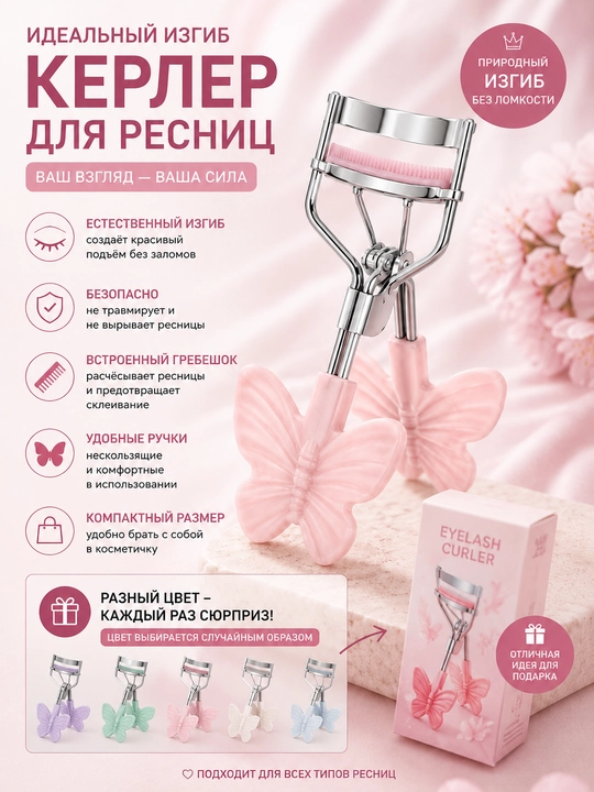 Kirpiklarni burish uchun qisqichlar, kerler - 
