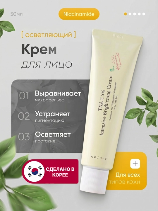 Крем для лица отбеливающий Axis-Y TXA 2,5%, против пигментации, ниацинамид, 50 мл