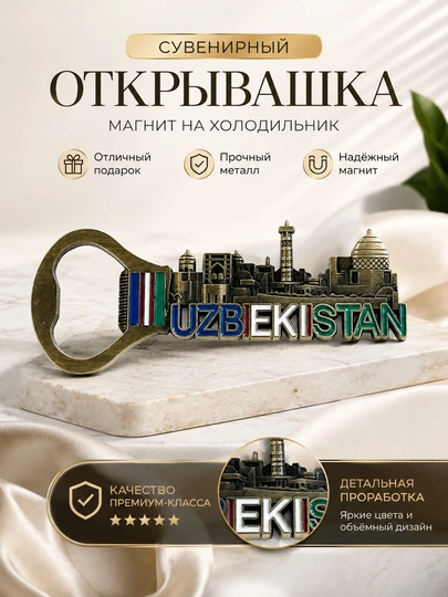 Сувенирная открывашка-магнит UZBEKISTAN металлическая, подарок из Узбекистана