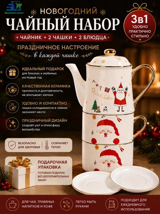 Yangi yil choy to‘plami 3 tasi 1 da, choynak, 2 ta finjon va likopcha, sovg‘alik