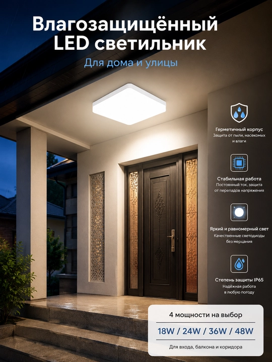 LED потолочный светильник влагозащищенный 18-48 Вт, для балкона и коридора, комнаты - 