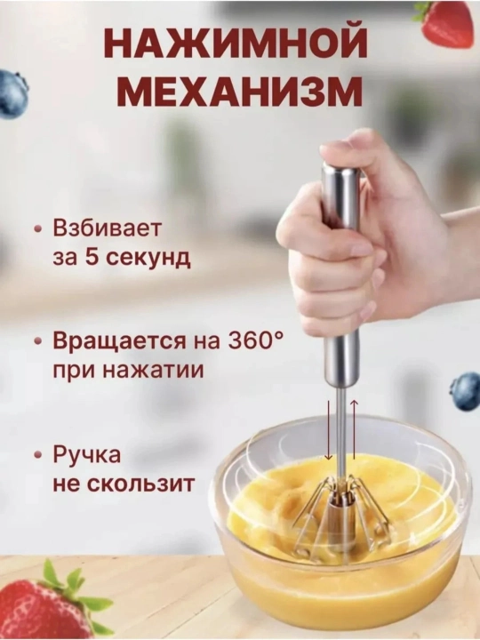 Венчик для взбивания, механический, полуавтоматический, под давлением