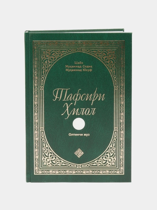 Тафсири Ҳилол (1, 2, 3, 4, 5, 6-жузлар), Шайх Муҳаммад Содиқ Муҳаммад Юсуф