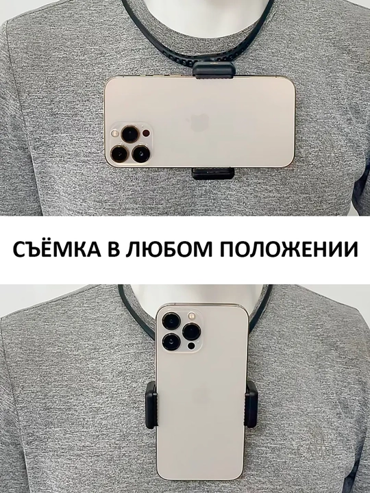 Держатель для телефона на шею, съемка без рук