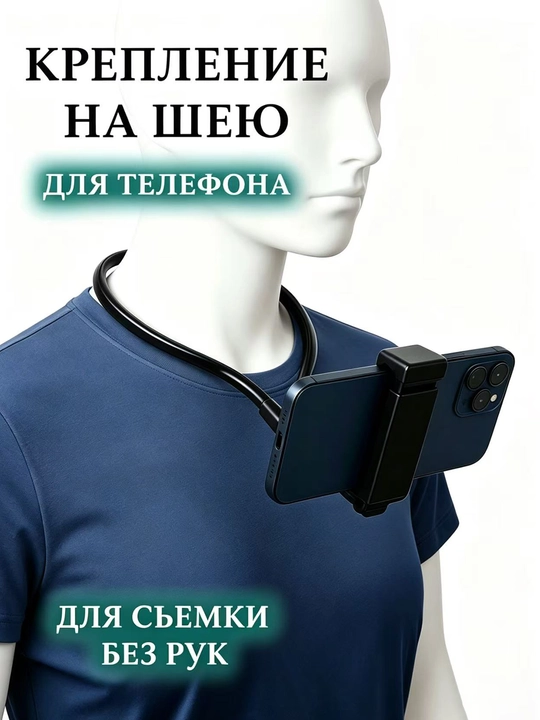 Держатель для телефона на шею, съемка без рук - 