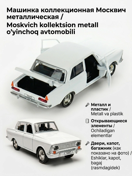 Машинка игрушка Москвич Технопарк металлическая, двери открываются 1:38 без эффектов - 