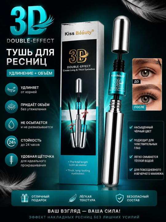 Тушь для ресниц две щеточки Kiss Beauty 3D эффект, удлинение и объем, черная, 9 мл