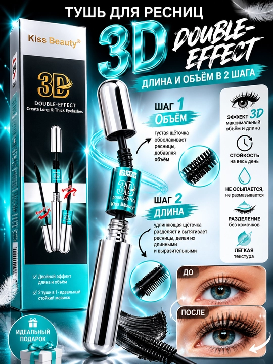 Тушь для ресниц две щеточки Kiss Beauty 3D эффект, удлинение и объем, черная, 9 мл
