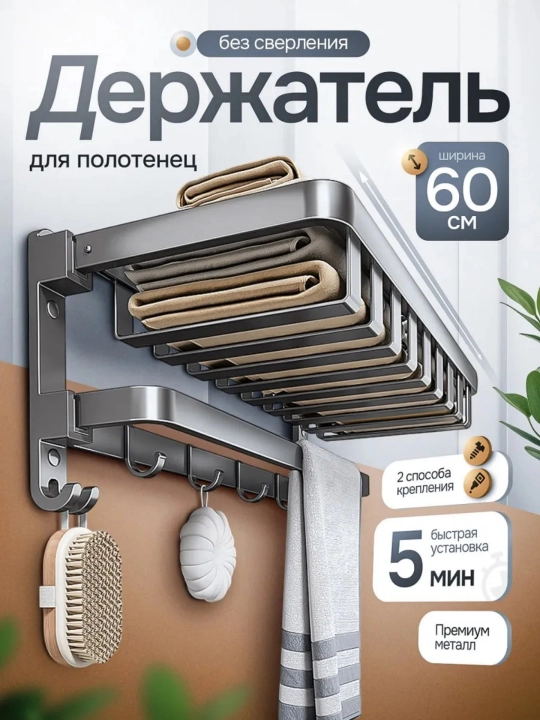 Настенная полка для ванной, удобная конструкция для хранения и подвеса полотенец - 