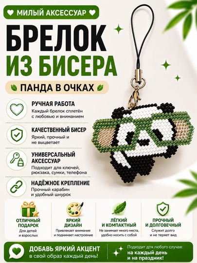 Брелки ручной работы из бисера — CRFT-БРЕЛОК-БЕЛЫЙ