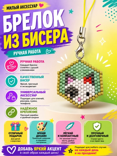 Брелки ручной работы из бисера — CRFT-БРЕЛОК-БИРЮЗ