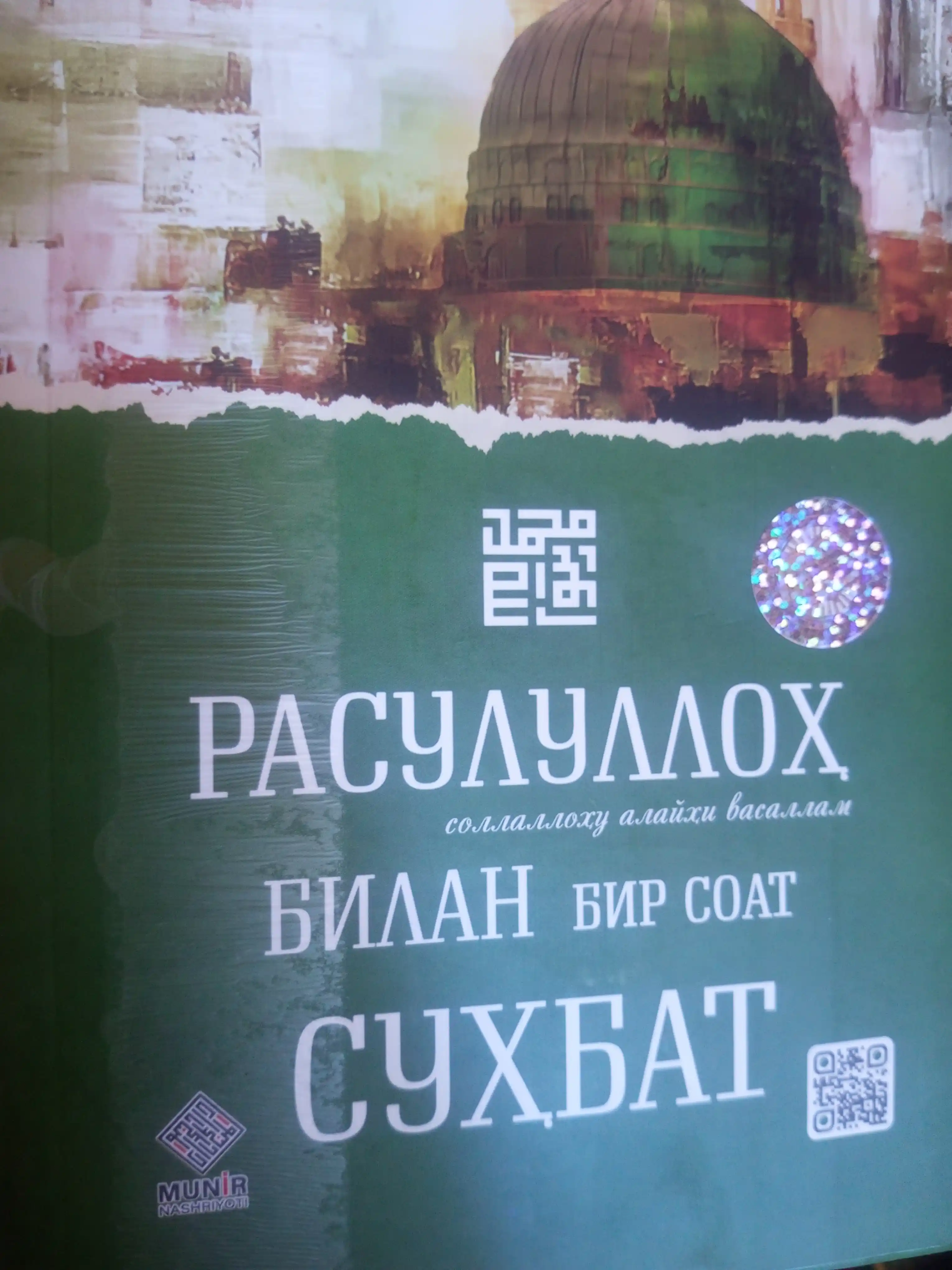 Расулуллоҳ (с.а.в) билан бир соат суҳбат: Руҳий тарбия ва ибрат китоби