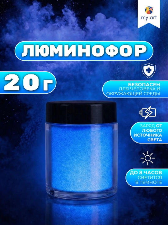 Люминофор, светящийся порошок для творчества, 20 г - 