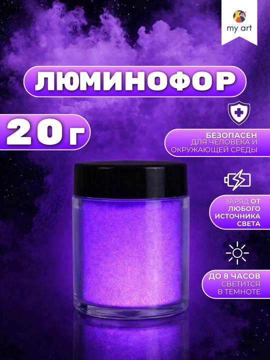 Люминофор, светящийся порошок для творчества, 20 г - 