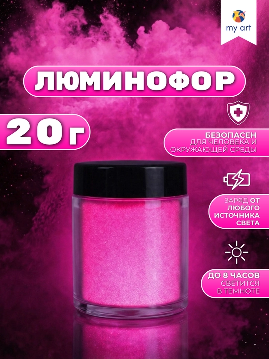 Люминофор, светящийся порошок для творчества, 20 г - 