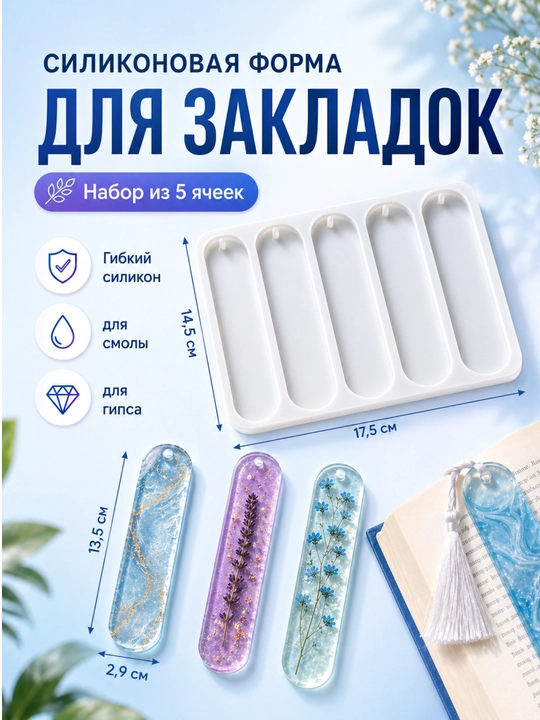Силиконовый молд Закладка для книги, для эпоксидной смолы, форма из силикона