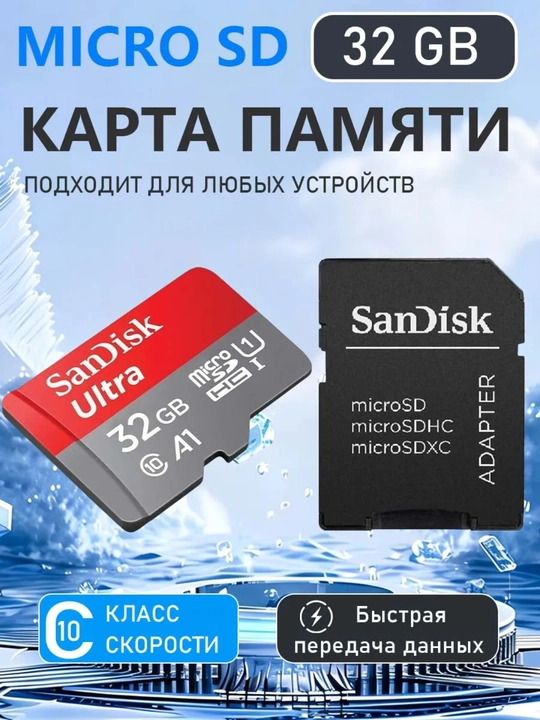 Карта памяти SanDisk Ultra, 32, 64, 128, 256  ГБ, 100 Mb/s, Micro SD