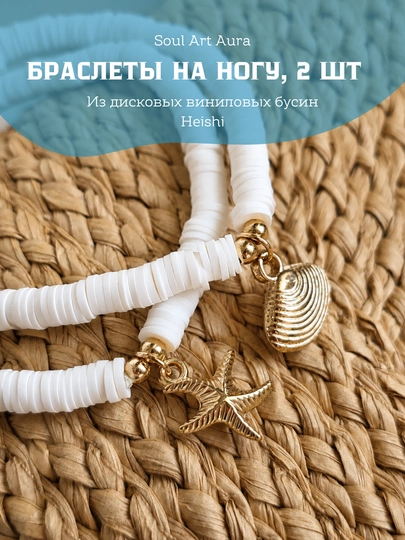Анклеты — браслеты на ногу в летнем стиле — SOULCOL-ANKLET-БЕЛЫЙ