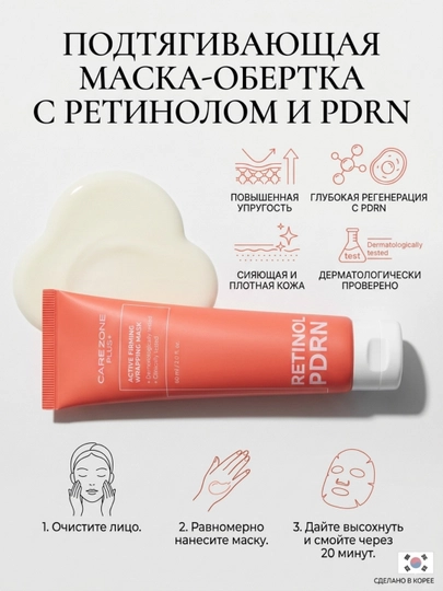 LG Carezone Plus PDRN - Лифтинг-маска для идеальной плотности и упругости кожи,60 мл