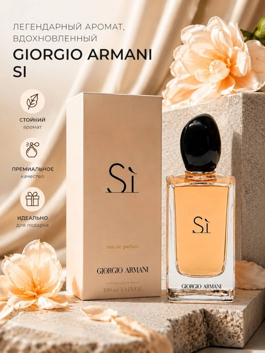 Giorgio Armani Si EDP женская парфюмерная вода 100 мл аромат - 