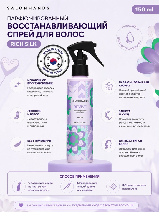 Soch uchun parfyum sprey tiklovchi Salonhands Rich Silk 150 ml