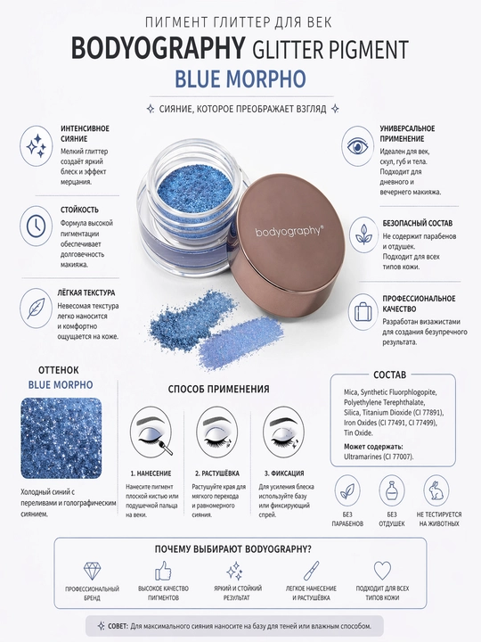 Пигмент глиттер для век Bodyography Glitter Pigment Blue Morpho - 