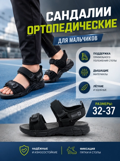 Сандалии для мальчика, босоножки на липучке, ортопедические, размеры 32-37 - 