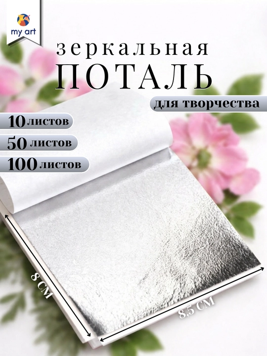 Поталь листовая, зеркальная, для рукоделия и творчества - 