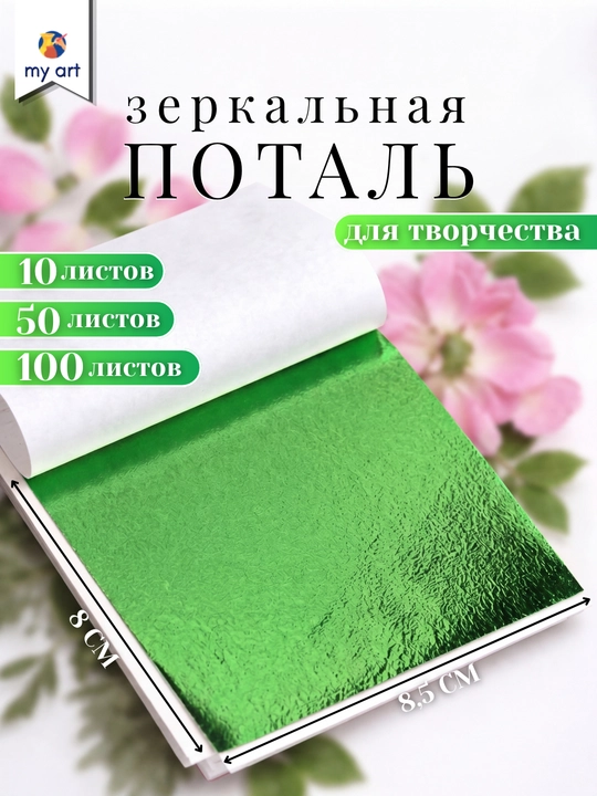 Поталь листовая, зеркальная, для рукоделия и творчества - 