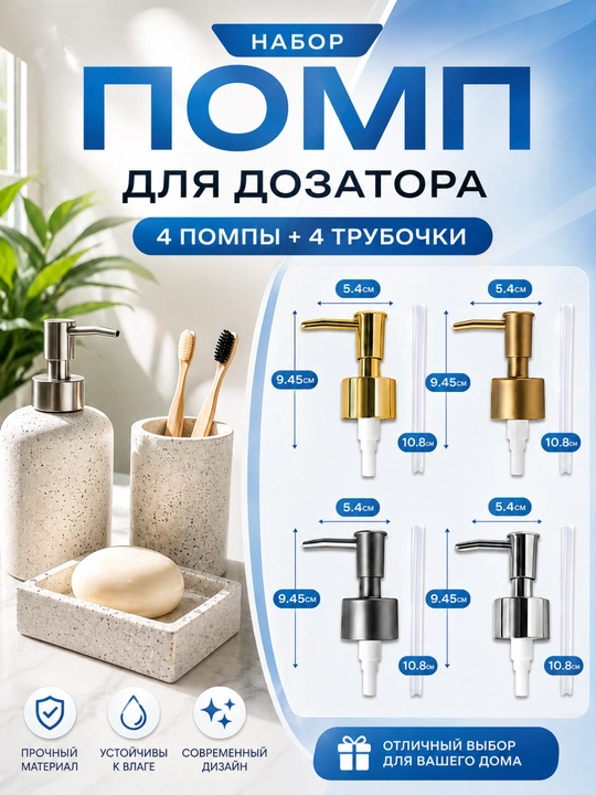 Универсальная помпа для дозатора мыла и моющих средств