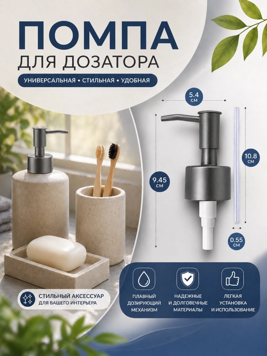 Универсальная помпа для дозатора мыла и моющих средств - 