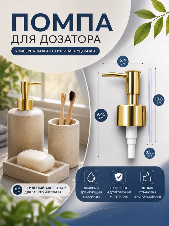 Универсальная помпа для дозатора мыла и моющих средств