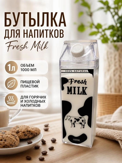 Прозрачная бутылка для молока 1 л — герметичная ёмкость для хранения напитков