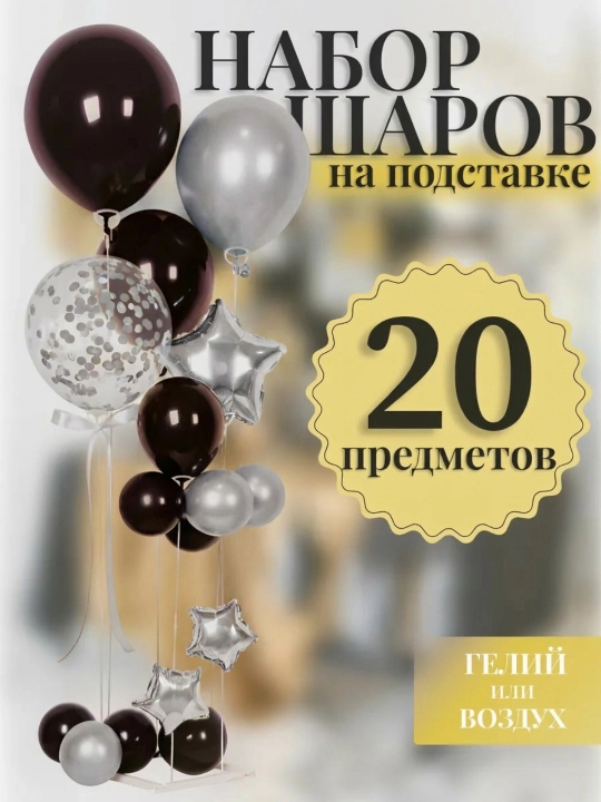 Стойка с набором воздушных шаров ( черно-золотой и черно-серебристый ) - 