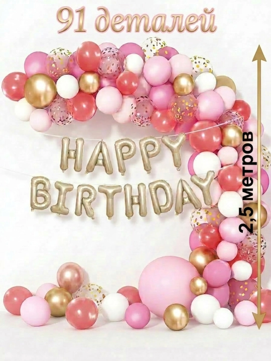 Большой набор воздушных шаров Happy Birthday для фотозоны и дня рождения - 