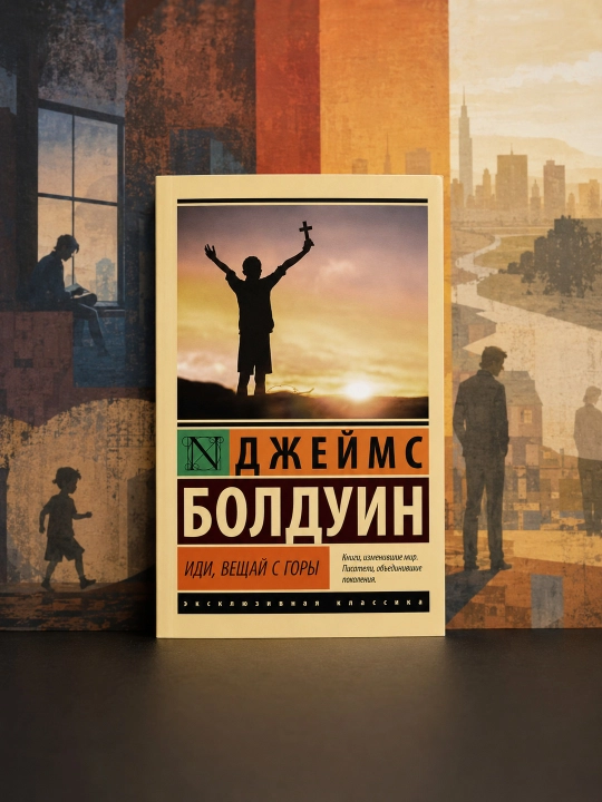 Иди, вещай с горы. Болдуин Джеймс