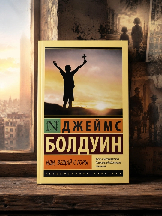 Иди, вещай с горы. Болдуин Джеймс