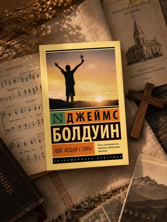 Иди, вещай с горы. Болдуин Джеймс