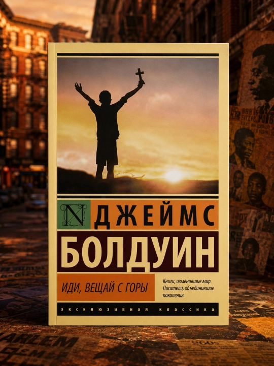 Иди, вещай с горы. Болдуин Джеймс
