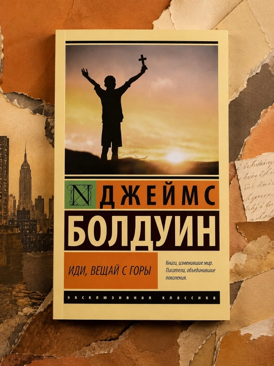 Иди, вещай с горы. Болдуин Джеймс