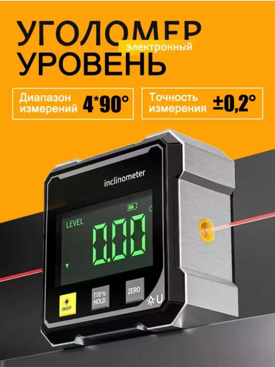 Lazer darajasi 2 ga 1 bo‘lgan elektron burchak o‘lchagich, raqamli qurilish darajasi