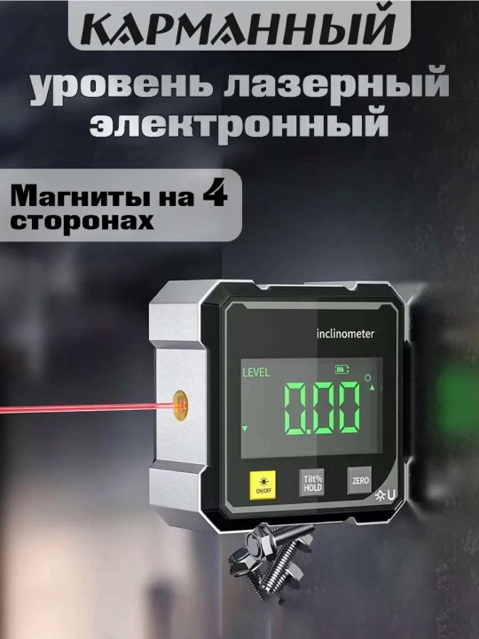 Lazer darajasi 2 ga 1 bo‘lgan elektron burchak o‘lchagich, raqamli qurilish darajasi