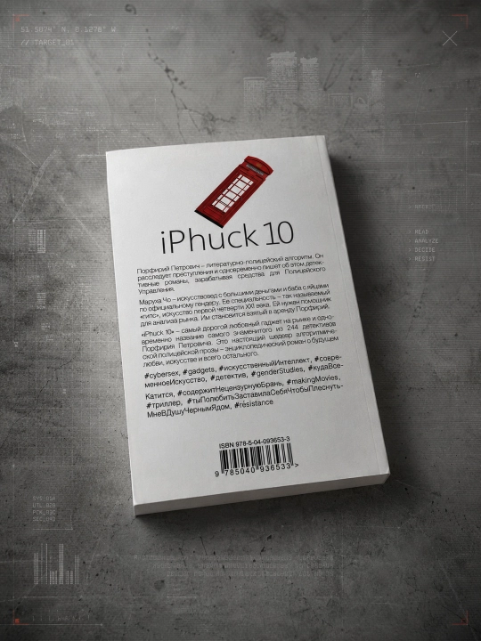 IPhuck 10. Viktor Pelevin