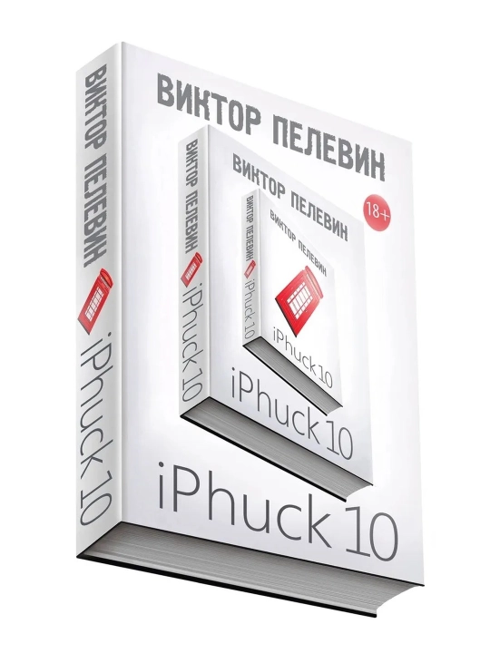 IPhuck 10. Viktor Pelevin