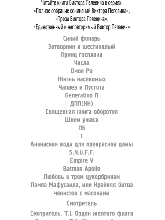 IPhuck 10. Viktor Pelevin