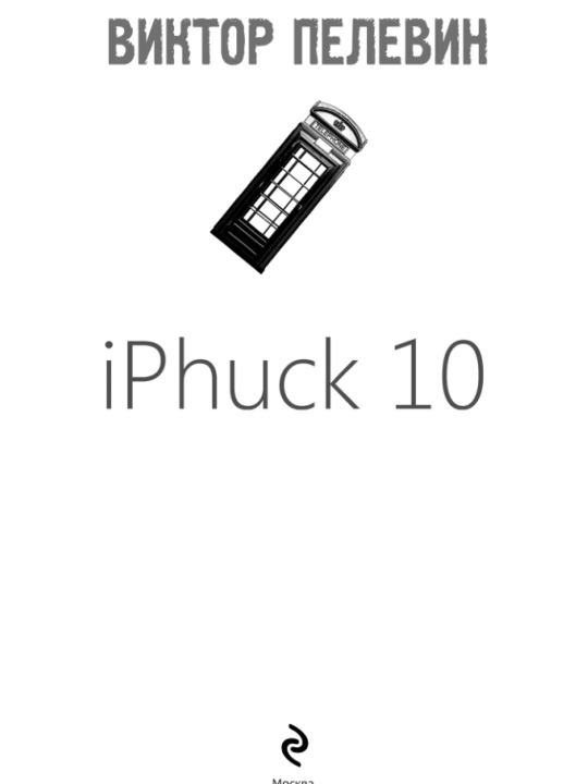 IPhuck 10. Viktor Pelevin