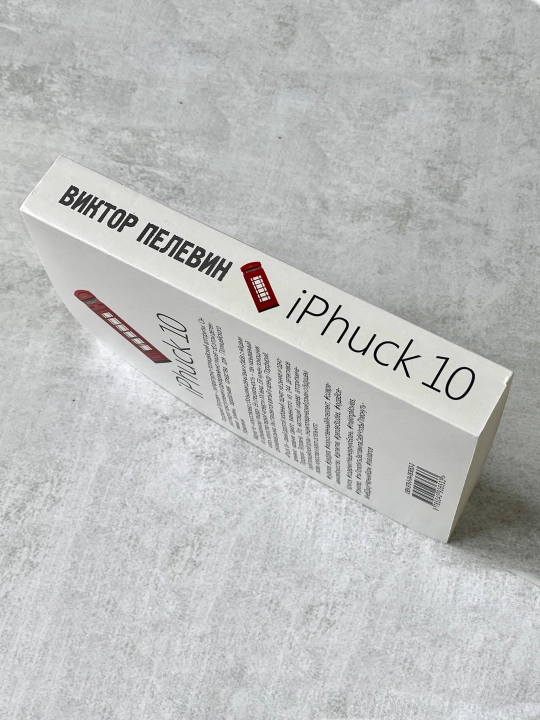 IPhuck 10. Viktor Pelevin
