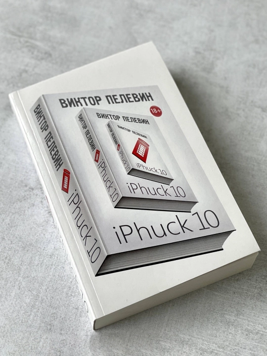IPhuck 10. Viktor Pelevin